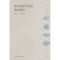 类风湿关节炎的湿证辨治