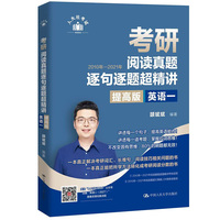 颉斌斌 考研阅读真题逐句逐题超精讲提高版（英语一）