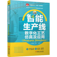 智能生产线数字化工艺仿真及应用（Process Simulate）   王明伟 王珍    数字孪生 生产线 虚拟仿真 建模 智能制造