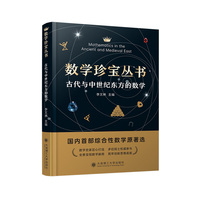 数学珍宝丛书 古代与中世纪东方的数学