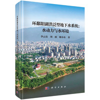 环鄱阳湖洪泛型地下水系统：水动力与水环境