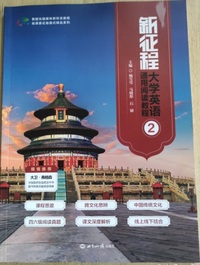 新征程大学英语通用 阅读教程2