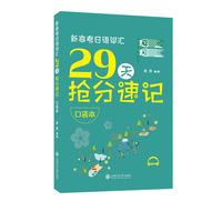 新高考日语词汇29天抢分速记（口袋本）精准分层真题语境随身速背 高效突破词汇 随书附赠音频