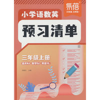 易蓓小学语数英预习清单江苏专版 课本预习笔记三年级上册语文数学英语同步暑假预习课本预习重点内容课堂教材笔记大全