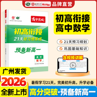 2026高分突破预备新高一初高衔接数学暑假衔接预习高中知识必刷教辅书
