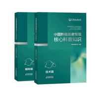 中国肿瘤患者管理核心科普知识