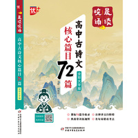 晨读晚诵-高中古诗文核心篇目72篇  全彩大字版