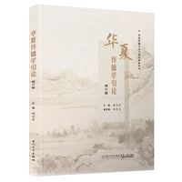 华夏传播学引论：修订版