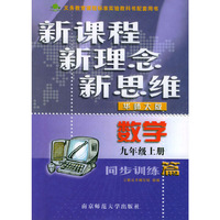 数学同步训练篇(9下华师大版)/新课程新理念新思维