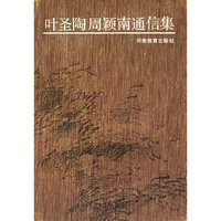叶圣陶周颖南通信集