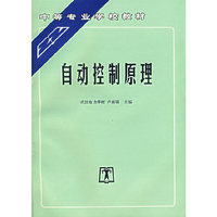自动控制原理——中等专业学校教材