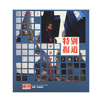 特别报道(城市画报2000-2003系列特选集)