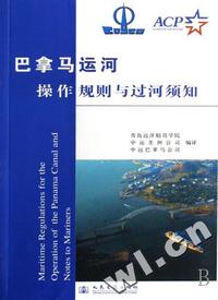 巴拿马运河操作规则与过河须知