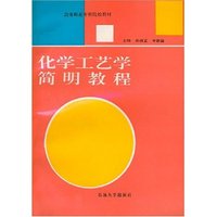 化学工艺学简明教程(高等师范专科院校教材)