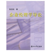 企业伦理学导论