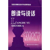 朗读与说话(全国中等职业技术学校通用教材)