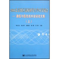 2006北京地区高校研究生学术交流会--通信与信息技术会议论文集(上下)