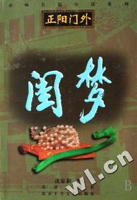 闺梦(正阳门外)/京味长篇小说系列