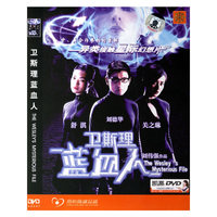 卫斯理蓝血人(DVD)