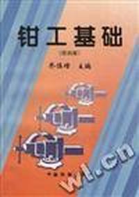 钳工基础(第四版)