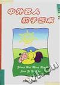 中外名人教子艺术