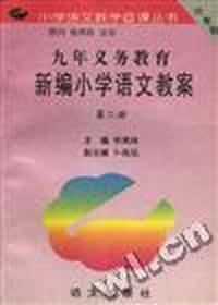 九年义务教育新编小学语文教案 第二册