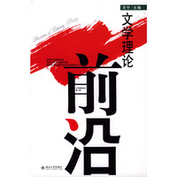 文学理论前沿