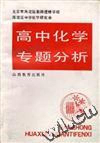 高中化学专题分析