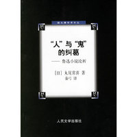 人与鬼的纠葛--鲁迅小说论析/猫头鹰学术文丛