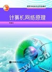 计算机网络原理