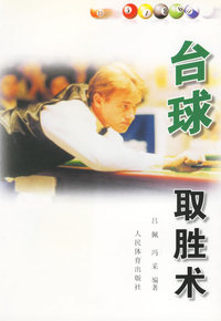 台球取胜术