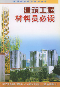 建筑工程材料员必读