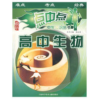 高中生物——点中点中学知识丛书（最新）