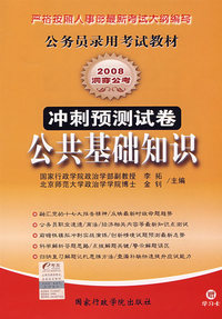 公共基础知识冲刺预测试卷——2008公务员录用考试教材（赠学习卡）
