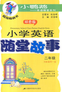 小学英语随堂故事(二年级)