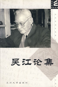吴江论集