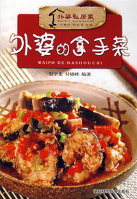 外婆的拿手菜--外婆私房菜