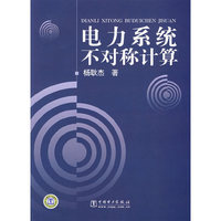 电力系统不对称计算