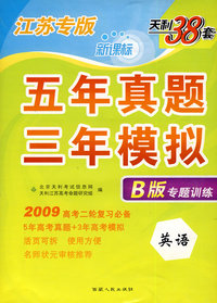 新课标五年真题三年模拟B版专题训练：2009高考二轮复习必备（英语）（江苏专版）