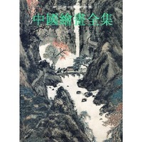 中国绘画全集.29，清代.第11卷——中国美术分类全集