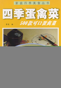 家庭四季美食丛书--四季蛋禽菜