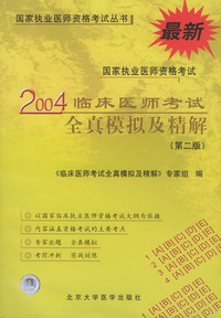 2004临床医师考试全真模拟及精解（第二版） 最新