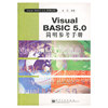 VISUAL BASIC 5.0系列丛书-VISUAL BASIC5.0简明参考手