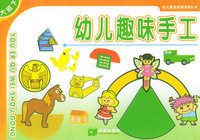 幼儿趣味手工（大班下）——幼儿素质教育系列丛书