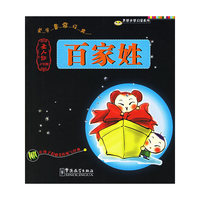 百家姓(圣人训小学版)/男孩女孩启蒙系列（注音版）