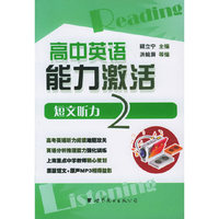 高中英语能力激活：短文听力2（书+MP3）