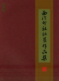西泠印社社员作品集（下册）/百年西泠