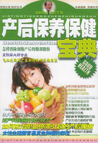 产后保养保健宝典——家庭医生诊治全书（三）