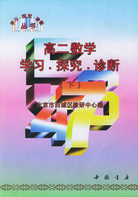 高二数学（下）学习·探究·诊断