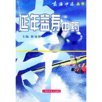 延年益寿中药——药海冲浪丛书